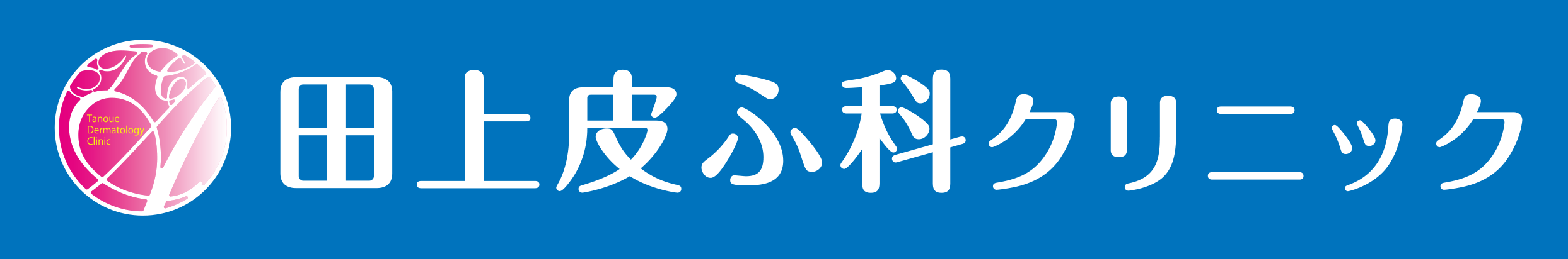田上皮ふ科クリニック